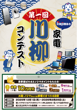 プレスリリース「【第一回】ノジマ家電川柳コンテスト受賞作品を発表！受賞者には最大10万ポイントを進呈」のイメージ画像