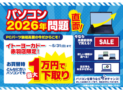 エアコン2027年問題ならぬ「パソコン2026年問題」と題し、イトーヨーカドー赤羽店で下取り増額キャンペーン開催