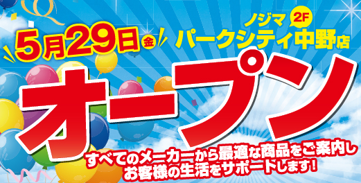 中野駅前唯一の家電専門店！ノジマ パークシティ中野店５月29日グランドオープン！