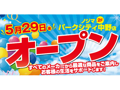 中野駅前唯一の家電専門店！ノジマ パークシティ中野店５月29日グランドオープン！