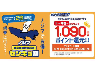 投票済証明書のご提示で1,090（トーキョー）円分還元！東京都議会議員選挙で「ノジマセンキョ割」実施
