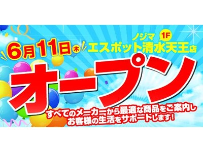 清水ICから10分「ノジマ エスポット清水天王店」が6月1１日オープン！～お得なオープンセールを開催～