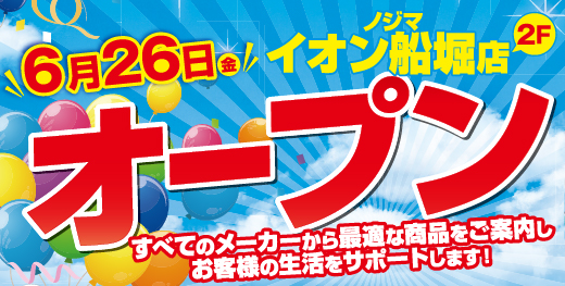 ノジマ イオン船堀店6月26日オープン!~地域密着で皆様の暮らしをサポート~