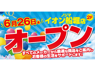 ノジマ イオン船堀店６月26日オープン！～地域密着で皆様の暮らしをサポート～