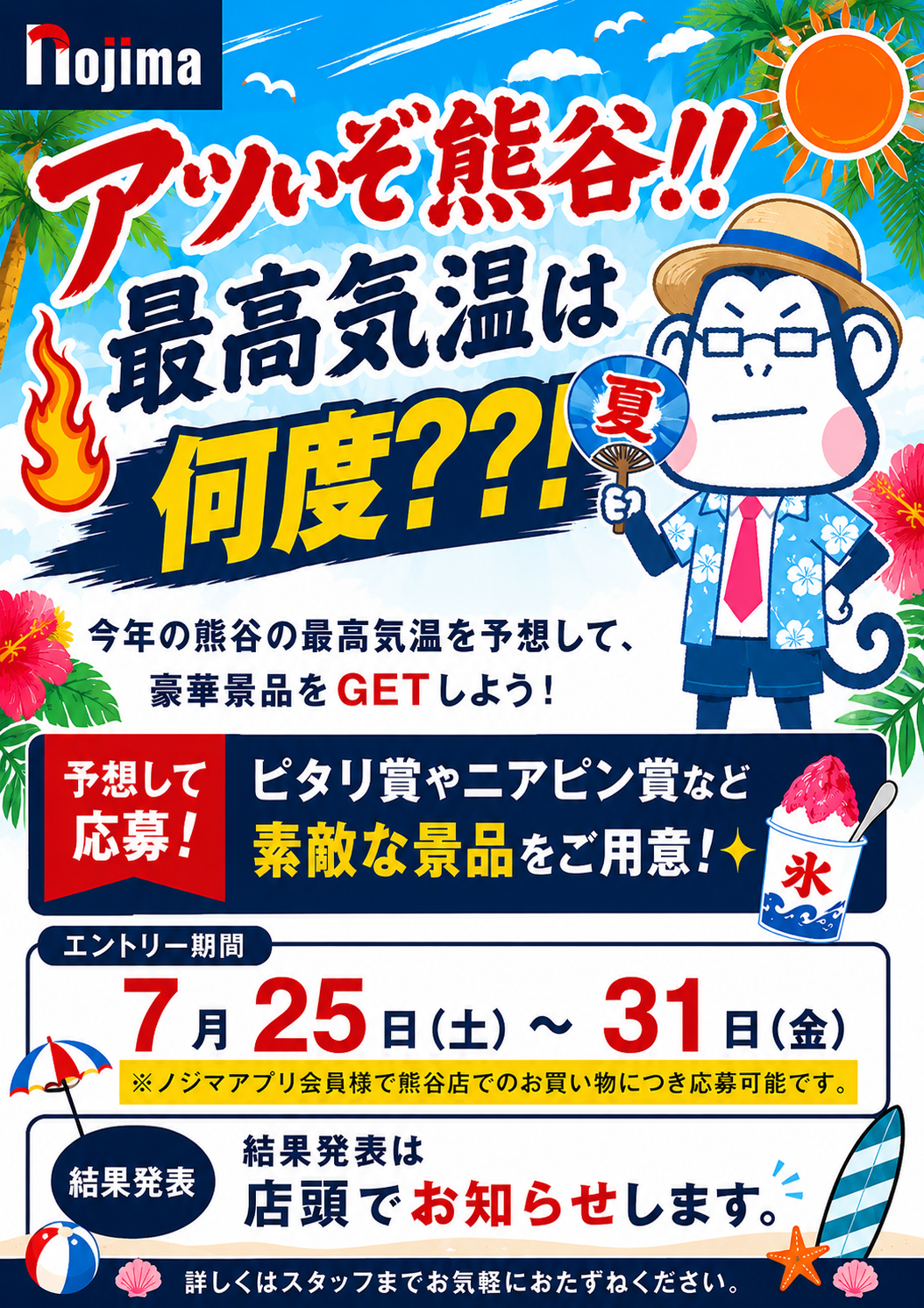 今年も日本一の暑さ更新なるか！？目指せピタリ賞！熊谷店限定「アツいぞ！熊谷！最…