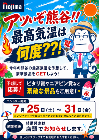 今年も日本一の暑さ更新なるか!?目指せピタリ賞!熊谷店限定「アツいぞ!熊谷!最高気温予想キャンペーン」