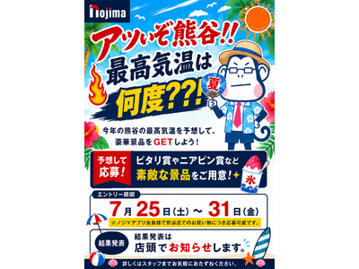 今年も日本一の暑さ更新なるか！？目指せピタリ賞！熊谷店限定「アツいぞ！熊谷！最高気温予想キャンペーン」