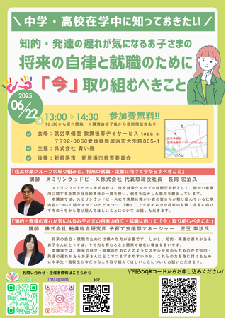 【参加無料】障がい者雇用をリードする住友林業グループ特例子会社が登壇！将来の就労と自立のために中高生の「今」すべきこととは？～保護者様・関係者様向け講演会～
