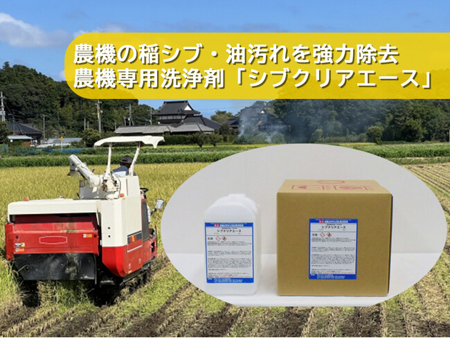 農業機械に付着した稲シブ・飼料・油汚れを効率除去する専用洗浄剤「シブクリアエース」を発売 ― 外観品質の向上と整備作業の効率化に貢献 ―