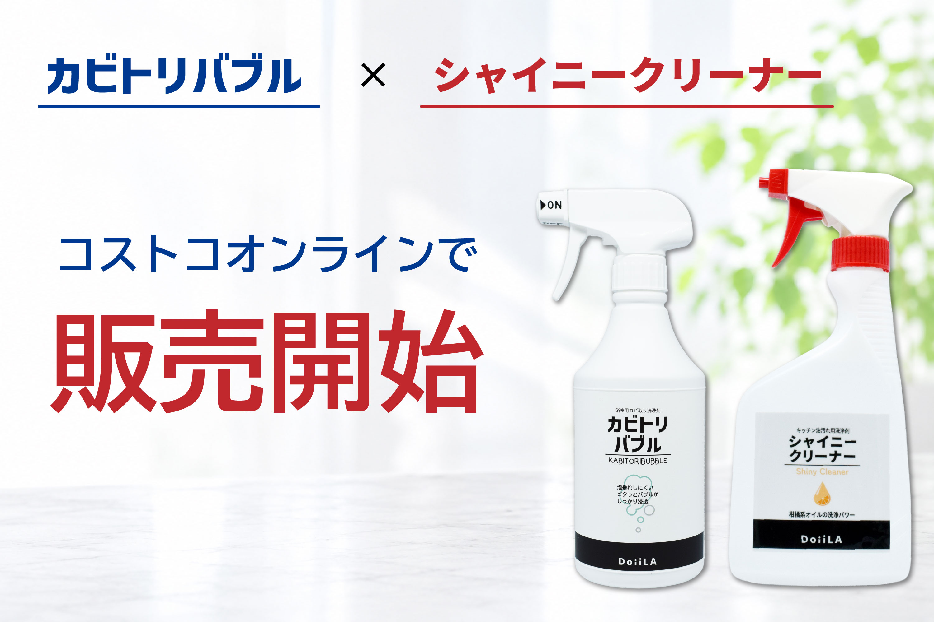 カビ取り剤「カビトリバブル」と強力住宅用洗浄剤「シャイニークリーナー」がコストコオンライン公式サイトで販売開始