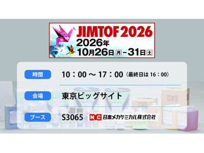 日本メカケミカルが「JIMTOF2026」に出展！錆取り実演など工業用化学製品を展示