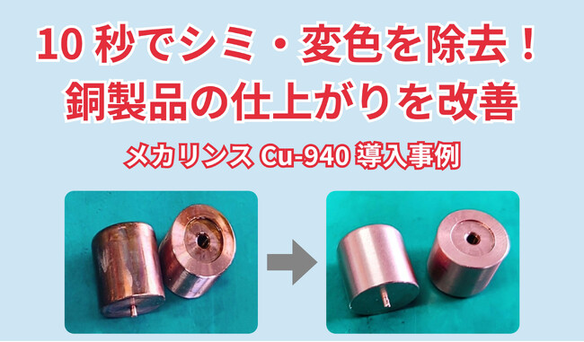 銅製品のシミ・変色をわずか10秒で除去！「メカリンスCu-940」導入事例