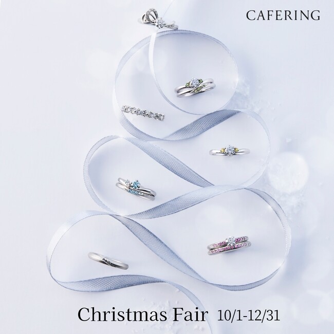 聖なる贈物を最高の輝きで！「CAFERING（カフェリング）」クリスマスフェア開催