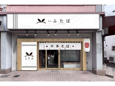 【リニューアルオープン】「麺屋ふたば」誕生！ラーメンステーション北野田が自社ブランドで6/6(金)に再始動！