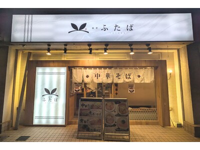 オープン初日全品完売の「麺屋ふたば」、6/9から梅雨限定“雨の日はラーメン大盛無料”キャンペーン開始！