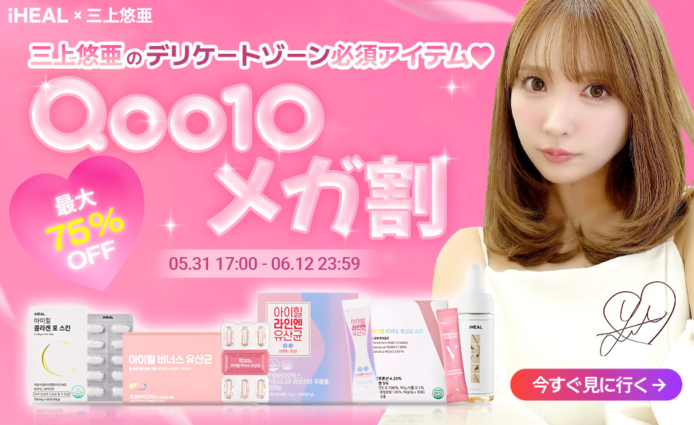 韓国からやってきたアイヒールヴィーナス乳酸菌！三上悠亜とQoo10メガ割コラボ実施！