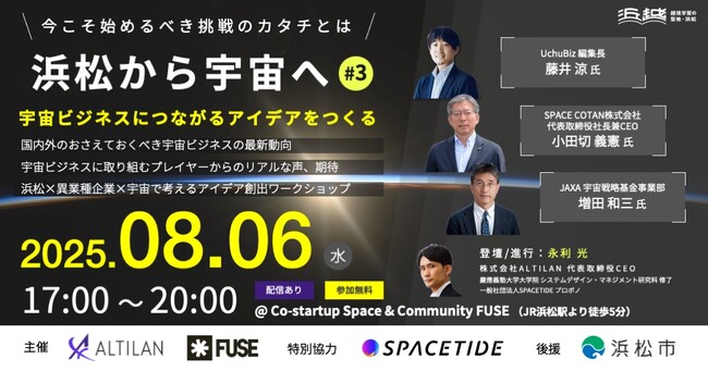 宇宙ビジネスの共創と一気通貫支援を行うALTILAN、地域発の宇宙産業創出を目的に「浜松から宇宙へ#3～宇宙ビジネスにつながるアイデアをつくる～」を、8月6日(水)17時から浜松市で開催（参加無料）