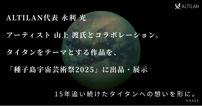 宇宙ビジネスの共創と一気通貫支援を行うALTILANの代表 永利光、アーティスト 山上渡氏とのコラボレーション作品を「種子島宇宙芸術祭2025」に出品・展示