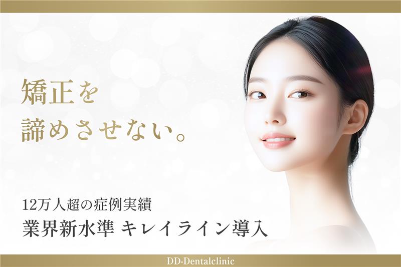 自由診療分野で日本最多の症例実績を持つDDデンタルクリニック、 12万人の症例実績に基づくマウスピース矯正”業界新水準”キレイラインを導入