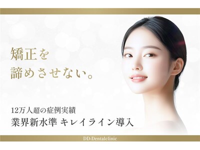 自由診療分野で日本最多の症例実績を持つDDデンタルクリニック、 12万人の症例実績に基づくマウスピース矯...