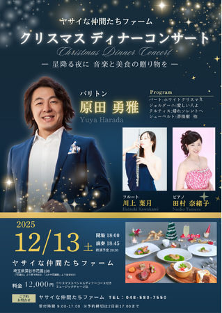 2025年12月13日(土)開催クリスマスディナーコンサート in 深谷テラス ヤサイな仲間たちファーム