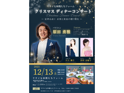 2025年12月13日（土）開催クリスマスディナーコンサート in 深谷テラス ヤサイな仲間たちファーム