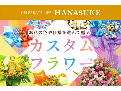 【フラワー業界初！】”推し活”に革命「花助のカスタムフラワー」新サービス提供開始