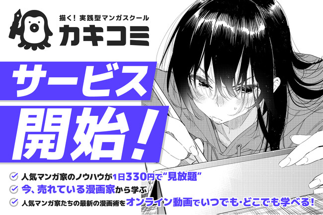 現役プロ漫画家による超実践型マンガスクール『カキコミ』本日よりサービス開始！