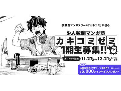 漫画家志望者の常識を変える！現役プロ漫画家による超実践型マンガスクール『カキコミ』開講