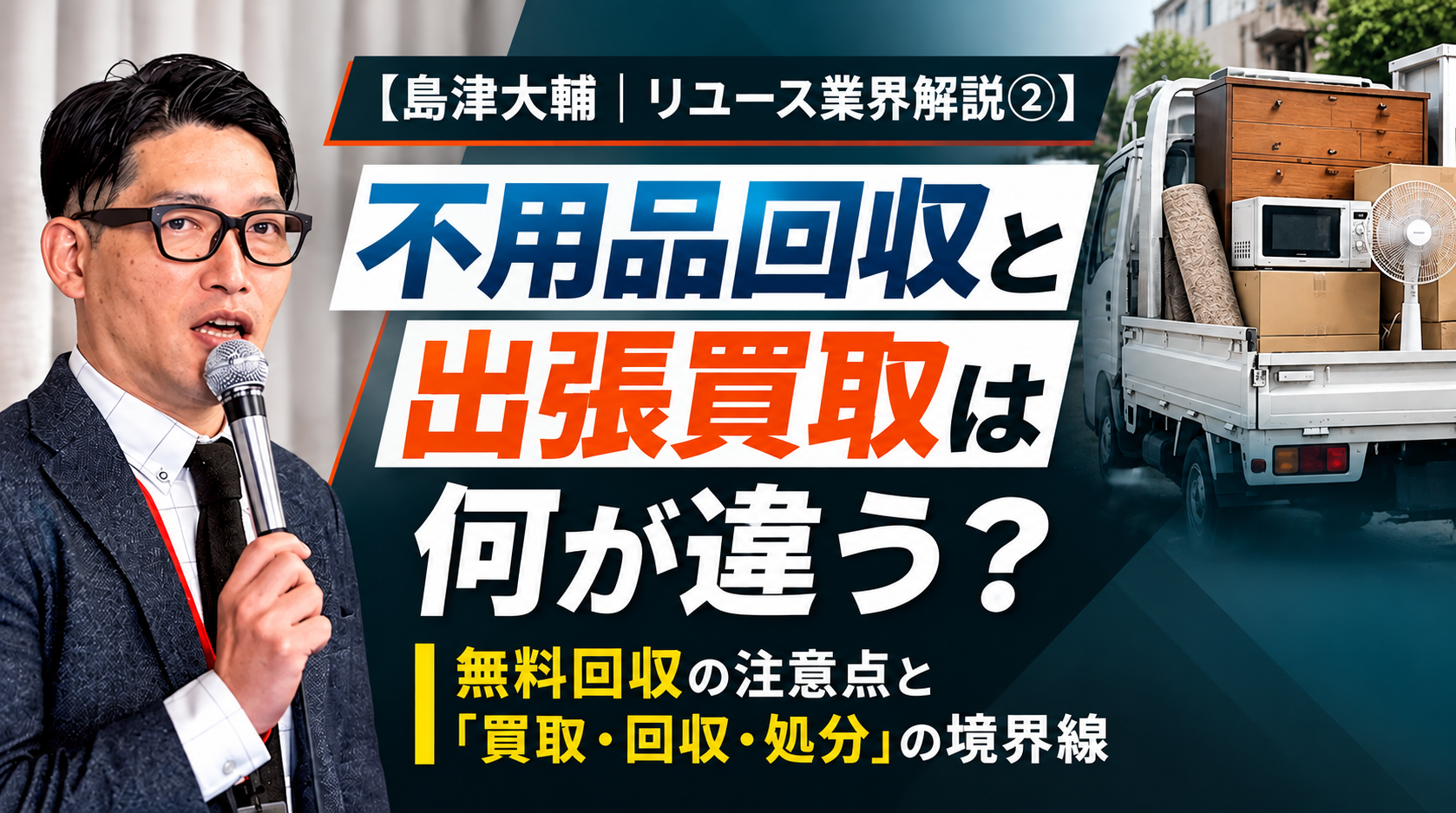 出張買取「買いクル」、消費者トラブル防止に向けた新連載「島津大輔｜リユース業界…