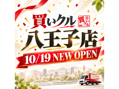 【10月19日オープン】21校・約9万人が学ぶ“学園都市”八王子に、出張買取「買いクル八王子店」新規オープン