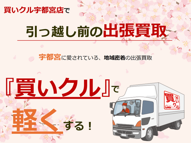 【宇都宮市・2026年引越し実態】高騰する引越し費用への対抗策。不用品…
