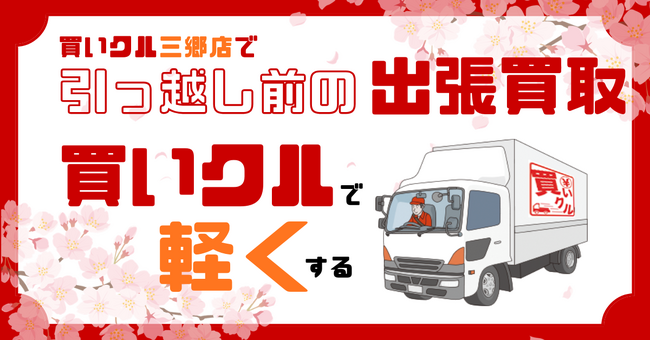 【買いクル三郷店】3月家電買取強化キャンペーン実施！引越しに伴う家電の買い替え時だからこそ！家電の買取強化中！