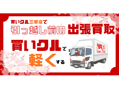【買いクル三郷店】3月家電買取強化キャンペーン実施！引越しに伴う家電の買い替え時だからこそ！家電の買取強化中！