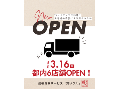 【都内新規6店舗】「捨てない暮らし」が加速！買いクルが都内6店舗を一斉同時オープン！最大3ヶ月待ちの解消へ、更に「依頼しやすい」新体制がスタート！