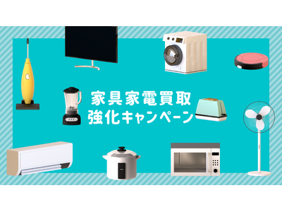 一宮市の「新生活・不用品難民」を救う。出張買取「買いクル一宮店」が、4月より大型家具・家電の「心機一転・買取強化キャンペーン」を開始！