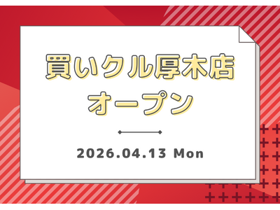 新学期の「整理整頓」を支援。出張買取「買いクル厚木店」が4月13日に始動！