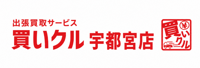 出張買取サービス「買いクル宇都宮店」、Googleマップの口コミ900…