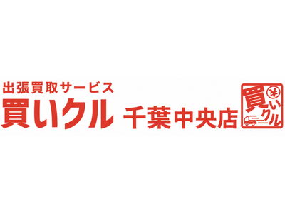 買いクル千葉中央店、開業1周年で出張査定500件を突破。大型家具の搬出負担が相談増加の背景に。