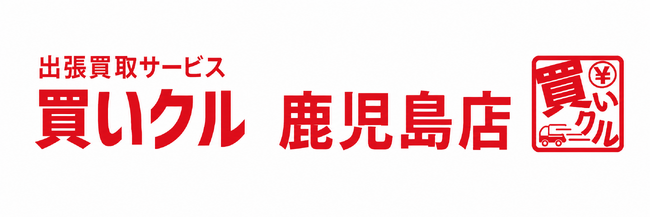出張買取「買いクル鹿児島店」、開業4周年。累計訪問・査定件数3,300件を突破