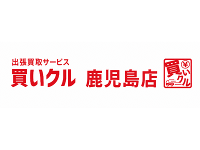 出張買取「買いクル鹿児島店」、開業4周年。累計訪問・査定件数3,300件を突破