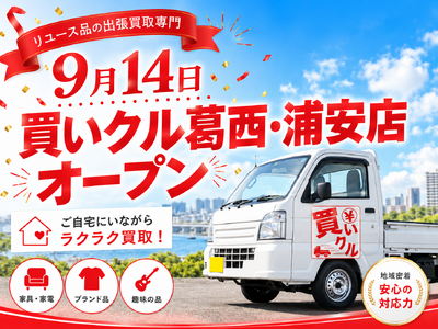 【9月14日オープン】「これ、エレベーターに乗る？」買いクル葛西・浦安店が“持ち込まずに査定”する出張買取を開始