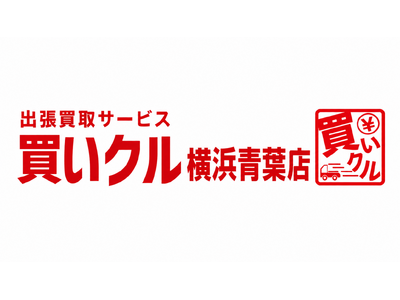 出張買取「買いクル横浜青葉店」が開業2周年。敬老の日をきっかけに家族で考える「実家の片付け」をサポート
