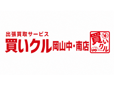 出張買取「買いクル岡山中・南店」が開業1周年。大型の家具・家電も持ち込み不要で自宅査定