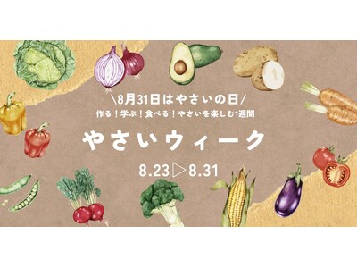 【宮城石巻】＼8月31日はやさいの日／作る！食べる！学ぶ！やさいを楽しむ1週間「やさいウィーク」を開催｜...