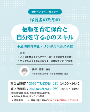 無料開催「信頼を育む保育と自分を守る心のスキル」不適切保育防止・メンタルヘルス研修