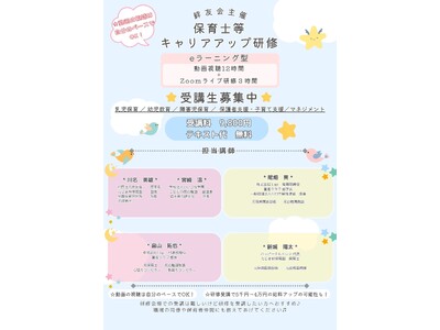 【全国の保育士等対象】令和8年度 保育士等キャリアアップ研修の申込受付を開始｜eラーニング型で全国どこからでも受講可能