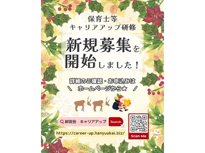 東京都指定「東京都保育士等キャリアアップ研修」全科目の日程公開 & eラーニング型研修Amazonギフトキャンペーン実施のお知らせ