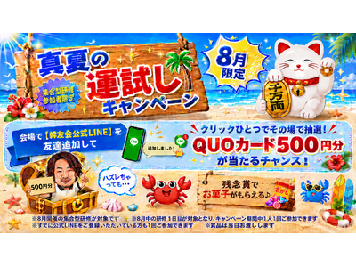 【8月限定】東京都保育士等キャリアアップ研修で「真夏の運試しキャンペーン」開始