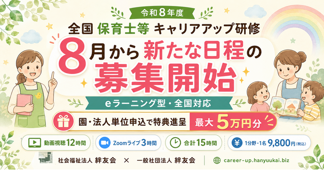 令和8年度「全国保育士等キャリアアップ研修」8月から新日程の募集開始｜園・法人単位申込で最大5万円分進呈